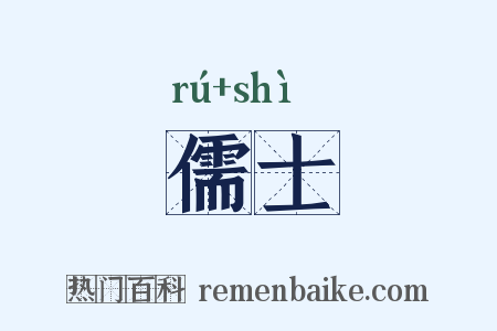 儒士是什么意思的图片